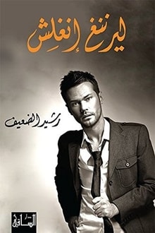 رواية ليرننغ انكليش
