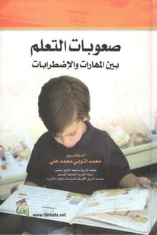 كتاب صعوبات التعلم بين المهارات والاضطرابات
