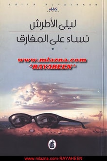 رواية نساء على المفارق