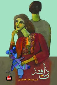 رواية ذات فقد