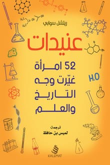 كتاب عنيدات 52 امرأة غيرت وجه التاريخ والعلم