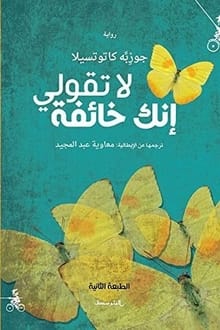 رواية لا تقولي إنك خائفة