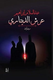 رواية عرش الديناري