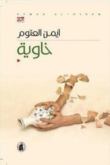 رواية خاوية