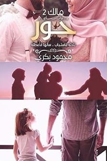 رواية حور مالك 2