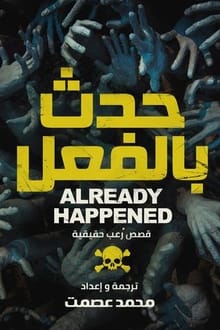 رواية حدث بالفعل