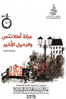 كتاب عزلة أطلانتس والرحيل الأخير