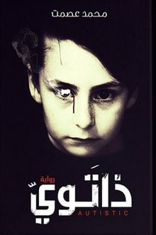 رواية ذاتوي