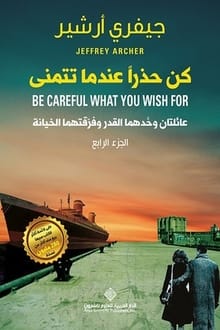 كتاب كن حذرا عندما تتمنى
