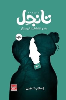 رواية تانجل