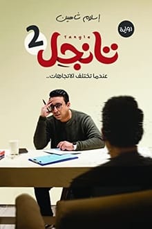 رواية تانجل 2