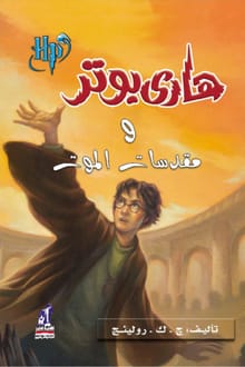 رواية هاري بوتر ومقدسات الموت (7)