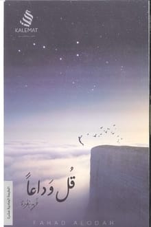 كتاب قل وداعا
