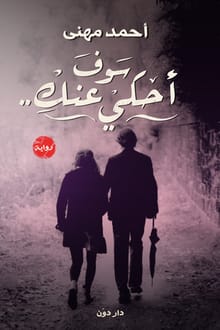 رواية سوف أحكي عنك