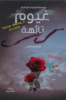 رواية غيوم تائهة