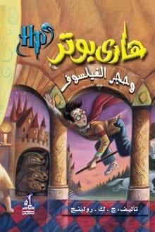 رواية هاري بوتر وحجر الفيلسوف (1)