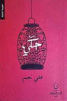 كتاب زحمة حكي