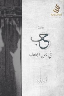 رواية حب في زمن الجاهلية