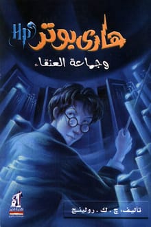 رواية هاري بوتر وجماعة العنقاء (5)