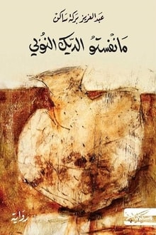 رواية مانفستو الديك النوبي