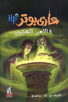 رواية هاري بوتر والأمير الهجين (6)