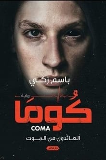 رواية كوما coma