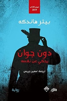 رواية دون جوان يحكي عن نفسه