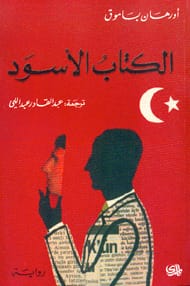 رواية الكتاب الأسود