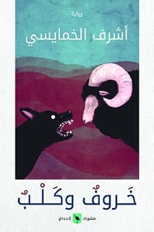 رواية خروف وكلب