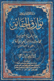 كتاب بوارق الحقائق