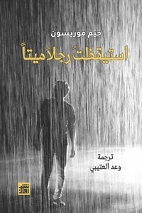 كتاب استيقظت رجلا ميتا