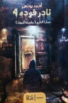 رواية نادر فودة 4 عمارة الفزع عاصفة الموت