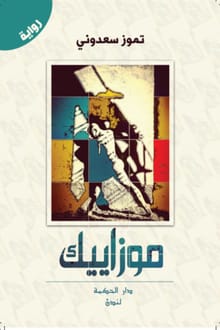 رواية موزاييك