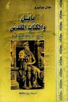 كتاب بابل والكتاب المقدس