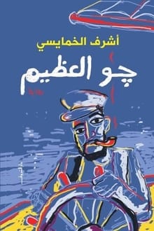 رواية جو العظيم
