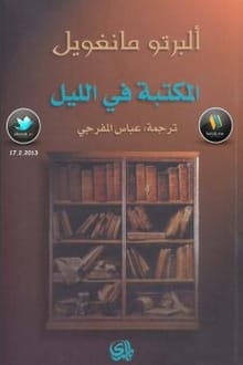 كتاب المكتبة في الليل