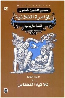 رواية المؤامرة الثلاثية