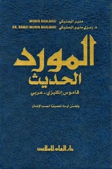 كتاب المورد الحديث قاموس انكليزي عربي