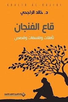 كتاب قاع الفنجان