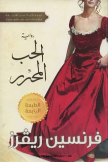 رواية الحب المحرر