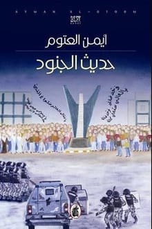 رواية حديث الجنود