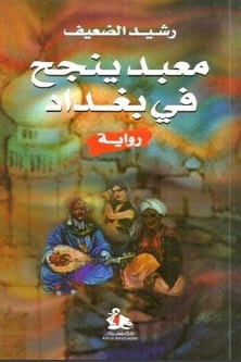 رواية معبد ينجح في بغداد