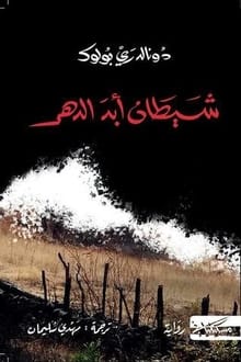 رواية شيطان أبد الدهر