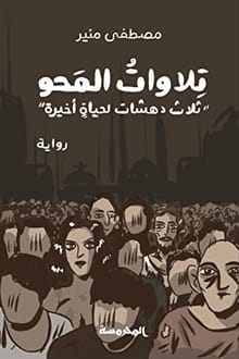 رواية تلاوات المحو