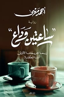 رواية ساعتين وداع