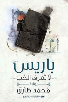 رواية باريس لا تعرف الحب