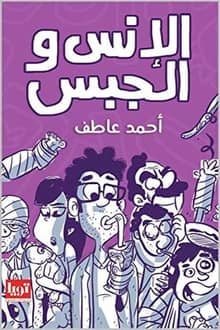 رواية الإنس والجبس