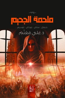 رواية ملحمة الجحيم