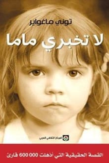 رواية لا تخبري ماما