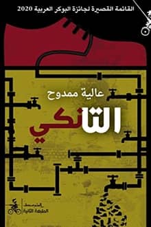 رواية التانكي